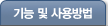 기능 및 사용방법